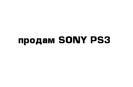 продам SONY PS3